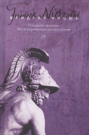 Т. 1: Рождение трагедии, или Эллинство и пессимизм. Несвоевременные размышления