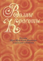 Волны красоты. Беседы Шри Шри Рави Шанкара о красоте и Библии