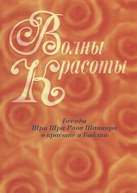 Волны красоты. Беседы Шри Шри Рави Шанкара о красоте и Библии