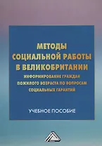 Методы социальной работы в Великобритании: информирование граждан пожилого возраста по вопросам соци