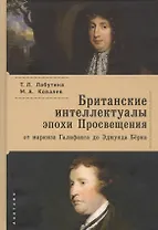 Британские интеллектуалы эпохи Просвещения: от маркиза Галифакса до Эдмунда Берка