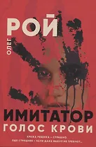 Голос крови