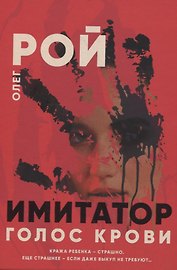 Голос крови