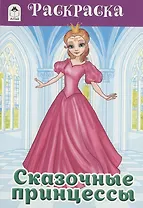 Сказочные принцессы. Раскраска