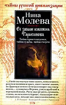 Ее звали княжна Тараканова: Тайна происхождения, тайна судьбы, тайна смерти