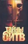 Тайны величайших битв