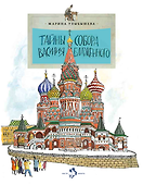 Тайны собора Василия Блаженного - 0