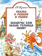 Сказка о рыбаке и рыбке (на русском и татарском языках)