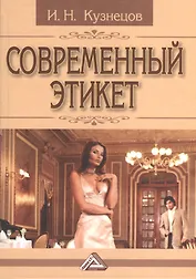 Современный этикет, 11-е изд.
