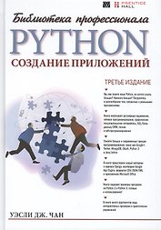 Python: создание приложений. Библиотека профессионала, 3-е издание