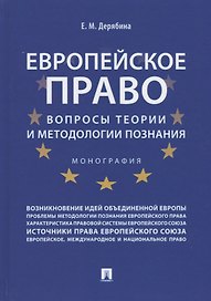 Европейское право: вопросы теории и методологии познания.Монография.