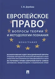 Европейское право: вопросы теории и методологии познания.Монография.