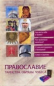 Православие. Таинства. Обряды. Чудеса - 0