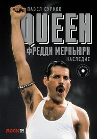 Queen. Фредди Меркьюри: наследие