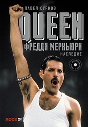 Queen. Фредди Меркьюри: наследие
