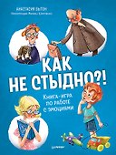 Как не стыдно?! Книга-игра по работе с эмоциями - 0