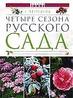 Четыре сезона русского сада