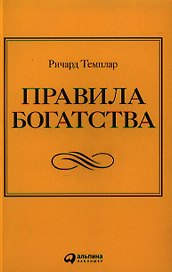 Правила богатства: Свой путь к благосостоянию. 3 - е изд.