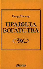 Правила богатства: Свой путь к благосостоянию. 3 - е изд.