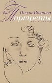 Портреты. Книга первая - 0