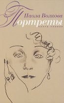 Портреты. Книга первая