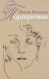 Портреты. Книга первая