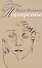 Портреты. Книга первая - 0