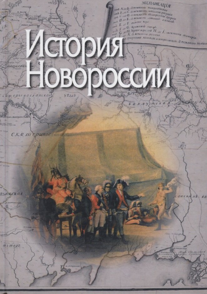 

История Новороссии