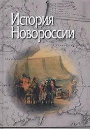 История Новороссии