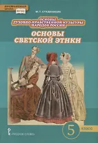 Основы духовно-нравственной культуры народов России. Основы светской этики. 5 класс. Учебник