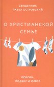 О христианской семье. Любовь, подвиг и юмор - 0