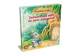 Зайчик Сева идёт на день рождения! Полезные сказки - 1