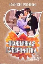 Необычная гувернантка: роман