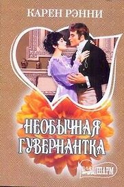Необычная гувернантка: роман