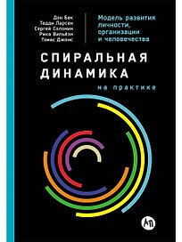 Спиральная динамика на практике:  Модель  развития личности, организации и человечества