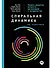 Спиральная динамика на практике:  Модель  развития личности, организации и человечества - 0
