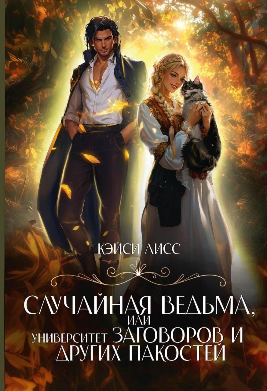 

Случайная ведьма, или Университет Заговоров и других Пакостей