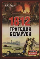 1812 год. Трагедия Беларуси
