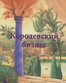 Королевский бизнес - 0