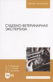 Судебно-ветеринарная экспертиза Учебное пособие (2 изд.) (мВО) Кравцов