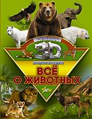 Все о животных - 0