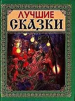 Лучшие сказки