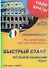 DVD, Образование,  Быстрый старт. Беглый итальянский (DVD+книга) DVD present box - 0