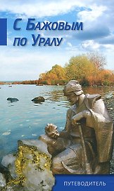С Бажовым по Уралу Путеводитель (мПутевод) Черноскутов