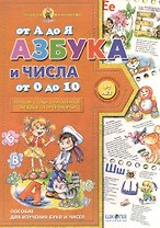 Азбука от  А до Я числа от 0 до 10 (4-7 лет)