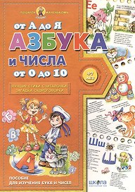 Азбука от  А до Я числа от 0 до 10 (4-7 лет)