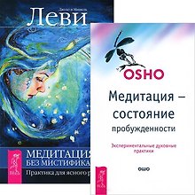 Медитация - без мистификаций. Медитация - состояние пробужденности (комплект из 2 книг)