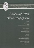 Владимир Шор. Инна Шафаренко. Избранные переводы - 0