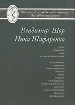 Владимир Шор. Инна Шафаренко. Избранные переводы