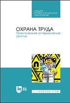 Охрана труда. Практические интерактивные занятия. Учебное пособие
